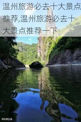 温州旅游必去十大景点推荐,温州旅游必去十大景点推荐一下-第1张图片-呼呼旅行网