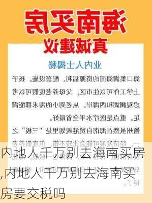 内地人千万别去海南买房,内地人千万别去海南买房要交税吗-第3张图片-呼呼旅行网