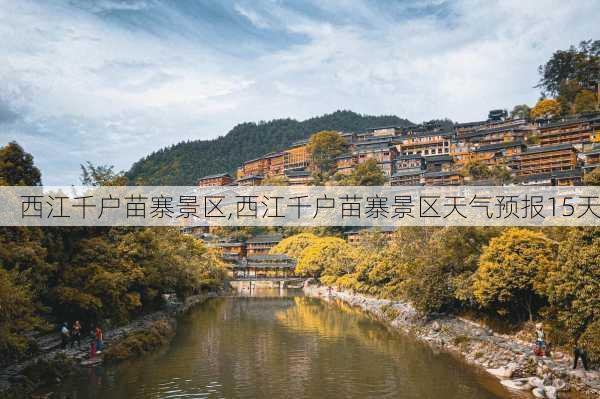 西江千户苗寨景区,西江千户苗寨景区天气预报15天-第2张图片-呼呼旅行网