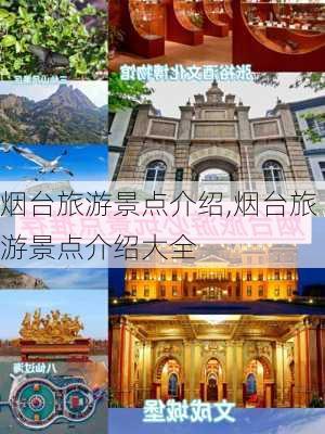 烟台旅游景点介绍,烟台旅游景点介绍大全-第2张图片-呼呼旅行网