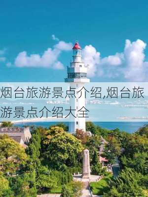 烟台旅游景点介绍,烟台旅游景点介绍大全-第3张图片-呼呼旅行网