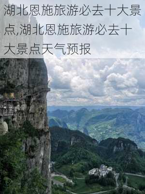 湖北恩施旅游必去十大景点,湖北恩施旅游必去十大景点天气预报-第1张图片-呼呼旅行网