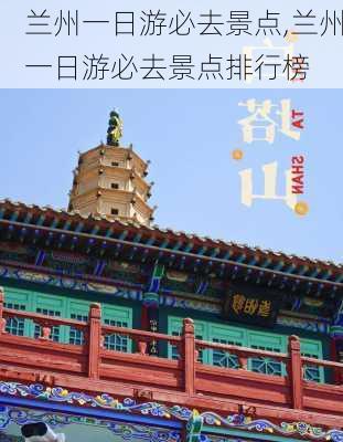 兰州一日游必去景点,兰州一日游必去景点排行榜-第2张图片-呼呼旅行网