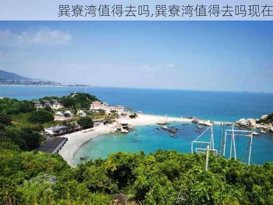 巽寮湾值得去吗,巽寮湾值得去吗现在-第3张图片-呼呼旅行网