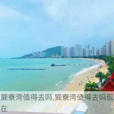 巽寮湾值得去吗,巽寮湾值得去吗现在-第1张图片-呼呼旅行网