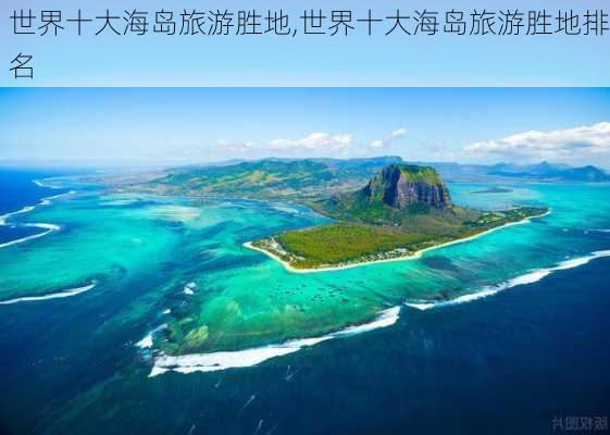 世界十大海岛旅游胜地,世界十大海岛旅游胜地排名-第2张图片-呼呼旅行网