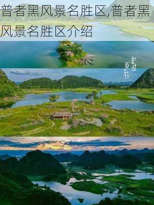 普者黑风景名胜区,普者黑风景名胜区介绍-第2张图片-呼呼旅行网