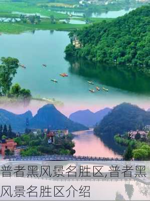 普者黑风景名胜区,普者黑风景名胜区介绍-第1张图片-呼呼旅行网