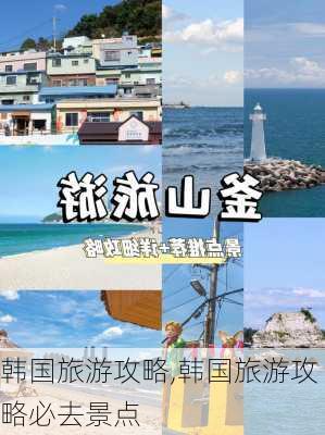 韩国旅游攻略,韩国旅游攻略必去景点-第1张图片-呼呼旅行网