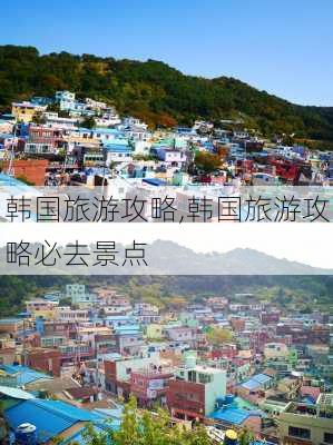 韩国旅游攻略,韩国旅游攻略必去景点-第2张图片-呼呼旅行网