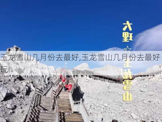 玉龙雪山几月份去最好,玉龙雪山几月份去最好玩-第3张图片-呼呼旅行网