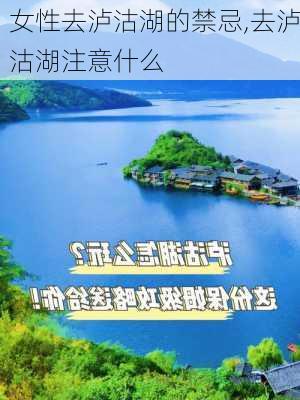 女性去泸沽湖的禁忌,去泸沽湖注意什么-第1张图片-呼呼旅行网