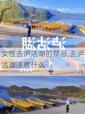 女性去泸沽湖的禁忌,去泸沽湖注意什么-第3张图片-呼呼旅行网