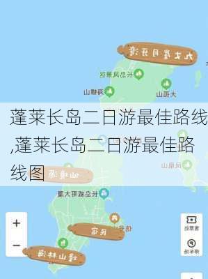 蓬莱长岛二日游最佳路线,蓬莱长岛二日游最佳路线图-第1张图片-呼呼旅行网