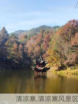 清凉寨,清凉寨风景区-第2张图片-呼呼旅行网