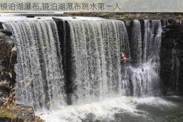 镜泊湖瀑布,镜泊湖瀑布跳水第一人-第2张图片-呼呼旅行网