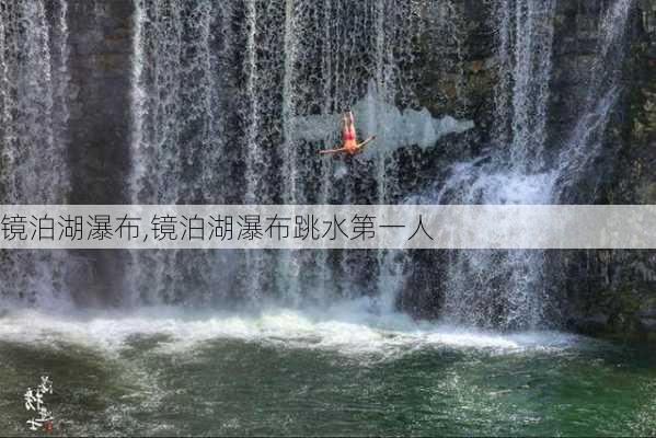 镜泊湖瀑布,镜泊湖瀑布跳水第一人-第3张图片-呼呼旅行网