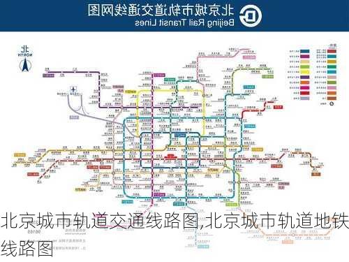 北京城市轨道交通线路图,北京城市轨道地铁线路图-第1张图片-呼呼旅行网