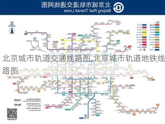 北京城市轨道交通线路图,北京城市轨道地铁线路图-第3张图片-呼呼旅行网