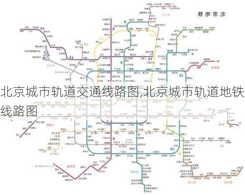 北京城市轨道交通线路图,北京城市轨道地铁线路图-第2张图片-呼呼旅行网