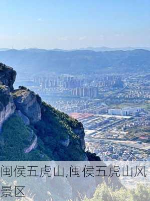 闽侯五虎山,闽侯五虎山风景区-第1张图片-呼呼旅行网