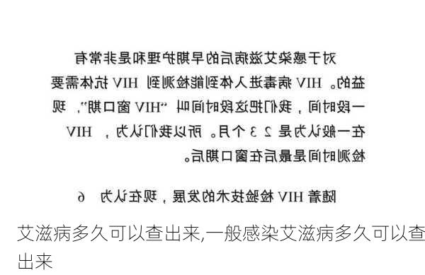 艾滋病多久可以查出来,一般感染艾滋病多久可以查出来-第1张图片-呼呼旅行网