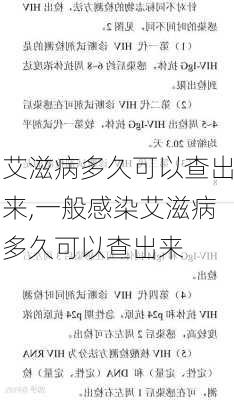 艾滋病多久可以查出来,一般感染艾滋病多久可以查出来-第3张图片-呼呼旅行网