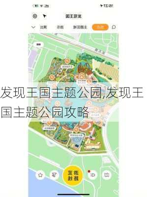 发现王国主题公园,发现王国主题公园攻略-第2张图片-呼呼旅行网