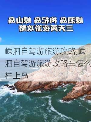 嵊泗自驾游旅游攻略,嵊泗自驾游旅游攻略车怎么样上岛-第2张图片-呼呼旅行网