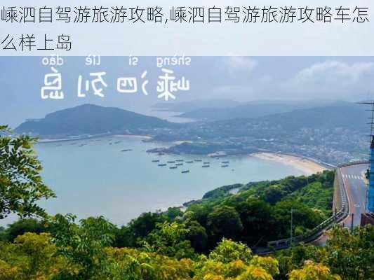 嵊泗自驾游旅游攻略,嵊泗自驾游旅游攻略车怎么样上岛-第3张图片-呼呼旅行网