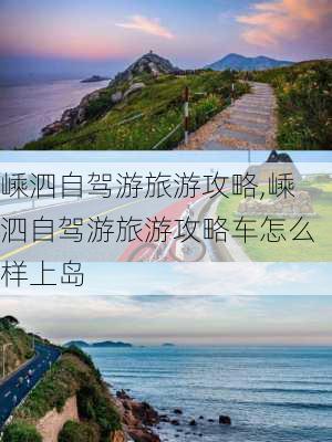 嵊泗自驾游旅游攻略,嵊泗自驾游旅游攻略车怎么样上岛-第1张图片-呼呼旅行网