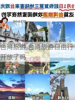 台湾旅游,台湾旅游自由行开放了吗-第1张图片-呼呼旅行网