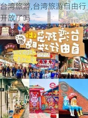 台湾旅游,台湾旅游自由行开放了吗-第2张图片-呼呼旅行网