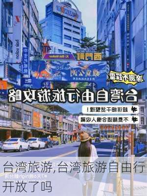 台湾旅游,台湾旅游自由行开放了吗-第3张图片-呼呼旅行网