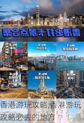 香港游玩攻略,香港游玩攻略必去的地方-第3张图片-呼呼旅行网