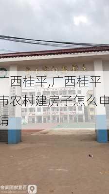 广西桂平,广西桂平市农村建房子怎么申请-第3张图片-呼呼旅行网