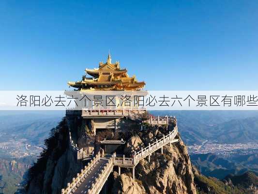 洛阳必去六个景区,洛阳必去六个景区有哪些-第1张图片-呼呼旅行网