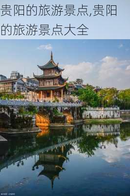 贵阳的旅游景点,贵阳的旅游景点大全-第3张图片-呼呼旅行网