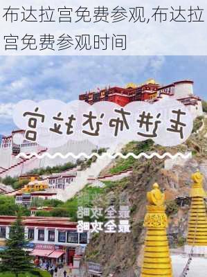 布达拉宫免费参观,布达拉宫免费参观时间-第2张图片-呼呼旅行网