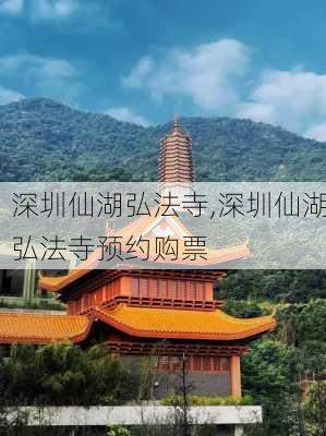 深圳仙湖弘法寺,深圳仙湖弘法寺预约购票-第1张图片-呼呼旅行网