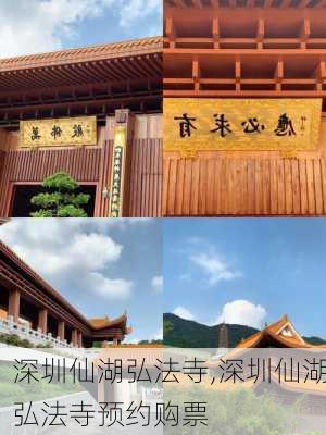 深圳仙湖弘法寺,深圳仙湖弘法寺预约购票-第2张图片-呼呼旅行网