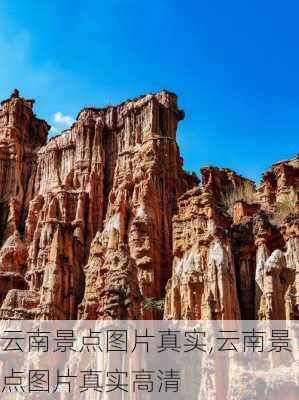 云南景点图片真实,云南景点图片真实高清-第1张图片-呼呼旅行网