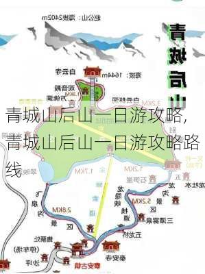 青城山后山一日游攻略,青城山后山一日游攻略路线-第1张图片-呼呼旅行网