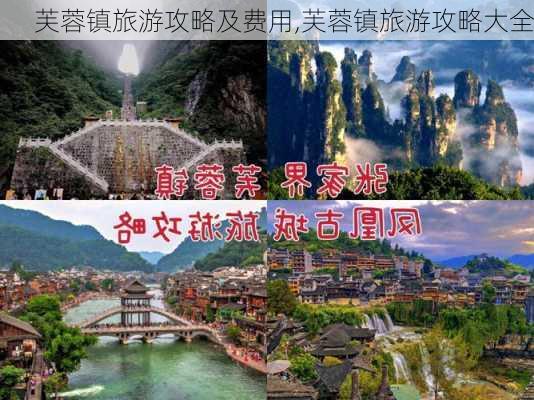 芙蓉镇旅游攻略及费用,芙蓉镇旅游攻略大全-第2张图片-呼呼旅行网