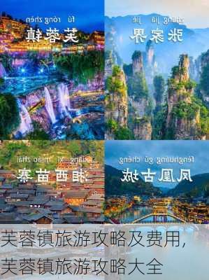 芙蓉镇旅游攻略及费用,芙蓉镇旅游攻略大全-第1张图片-呼呼旅行网