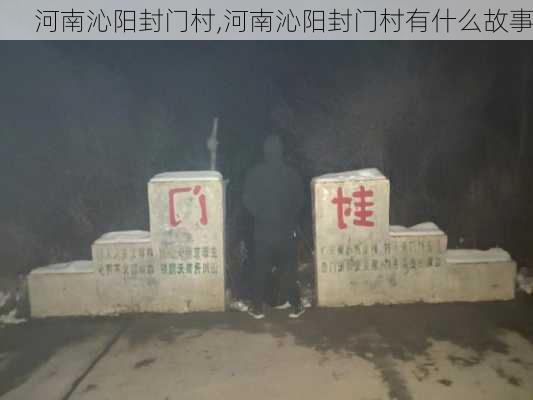 河南沁阳封门村,河南沁阳封门村有什么故事-第1张图片-呼呼旅行网