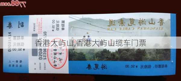 香港大屿山,香港大屿山缆车门票-第2张图片-呼呼旅行网