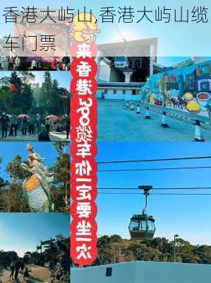 香港大屿山,香港大屿山缆车门票-第3张图片-呼呼旅行网