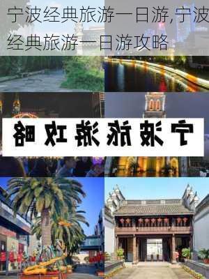 宁波经典旅游一日游,宁波经典旅游一日游攻略-第2张图片-呼呼旅行网