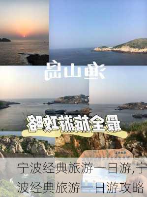 宁波经典旅游一日游,宁波经典旅游一日游攻略-第3张图片-呼呼旅行网